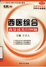 西医综合 高分过关2100题