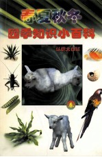 四季知识小百科 春季篇