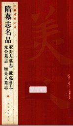 中国碑帖名品 隋墓志名品 董美人墓志 苏慈墓志 元公墓志 姬夫人墓志