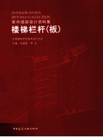 楼梯栏杆(板)