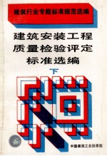 建筑安装工程质量检验评定标准选编 下