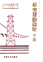 电力工业标准汇编 水电卷 机电及自动化 下