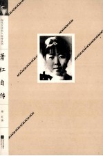 现代文化名人自传丛书 萧红自传