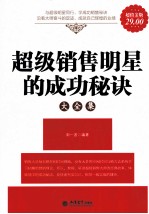 超级销售明星的成功秘诀大全集 超值金版