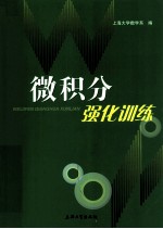 微积分强化训练