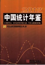 中国统计年鉴 2012 汉英对照
