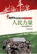 人民力量 武汉人民战胜特大洪水