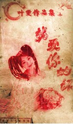 叶雯作品集 就爱你的坏