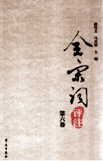 全宋词评注 第6卷