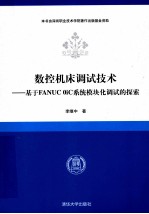 数控机床调试技术 基于FANUC OiC系统模块化调试的探索