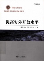 提高对外开放水平
