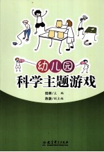 幼儿园科学主题游戏
