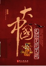 大中国 民俗文化大观