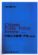 中国公共政策评论 第5卷