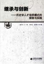 继承与创新 历史学人才培养模式的探索与实践