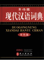 多功能现代汉语词典 双色版