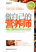 做自己的营养师 男人一生不可错过的100种食物