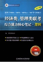 2013年经济类、管理类联考综合能力核心笔记 逻辑
