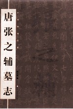 中国碑刻经典 唐张之辅墓志