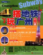 搭地铁玩广州 2012-2013版