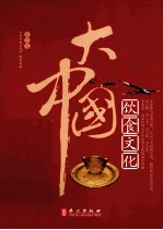 大中国 饮食文化
