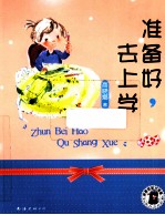 晓娜姐姐故事屋 准备好，去上学