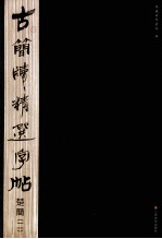 古简牍精选字帖 楚简 2