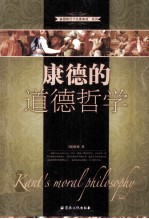 康德的道德哲学
