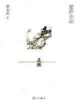 爱庐小品 灵性
