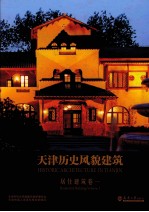 天津历史风貌建筑 居住建筑 卷1