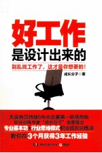 好工作是设计出来的