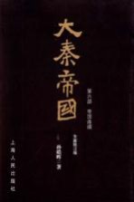 大秦帝国 第6部 帝国烽烟 全新修订版