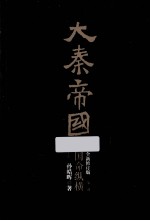 大秦帝国 第2部 国命纵横 上 全新修订版