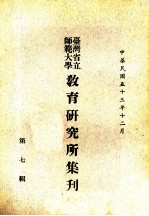 台湾省立师范大学教育研究所集刋 第7辑