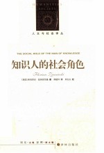 人文与社会译丛 知识人的社会角色