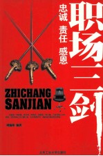 职场三剑 忠诚·责任·感恩