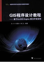 GIS程序设计教程 基于ArcGIS Engine的C#开发实例