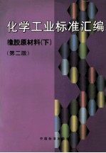 化学工业标准汇编 橡胶原材料 下 第2版