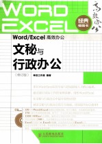 Word/Excel高效办公 文秘与行政办公