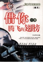 航天 借你一双腾飞的翅膀