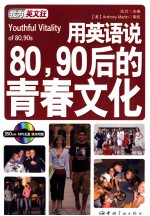 用英语说80、90后的青春文化 英汉对照