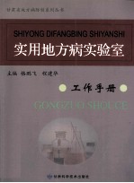 实用地方病实验室工作手册