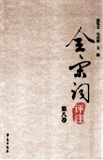 全宋词评注 第8卷