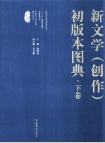 新文学（创作）初版本图典 下