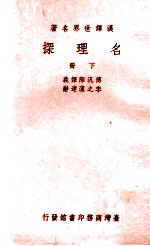 名理探 下