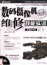 数码摄像机维修技能实训 精编教学版