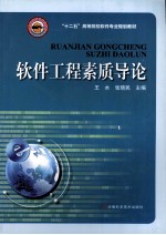 软件工程素质导论