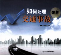 如何处理交通事故 图解