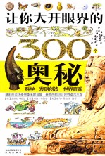 让你大开眼界的300个奥秘 科学·发明创造·世界奇观