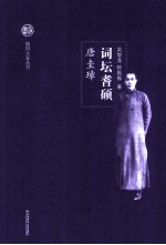 随园大家丛书 词坛耆硕 唐圭璋